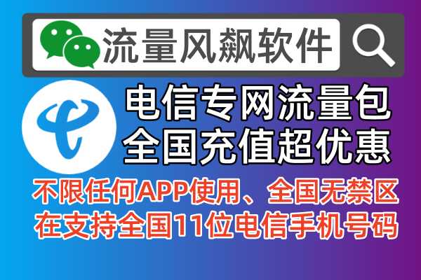 【流量风飙】电信专网流量充值包，5G套餐资费便宜又好用！副标题：自主加速功能，全国通用流量，无限叠加，低价上网自由等你来！